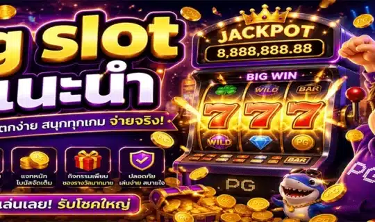 pg slot แนะนำ