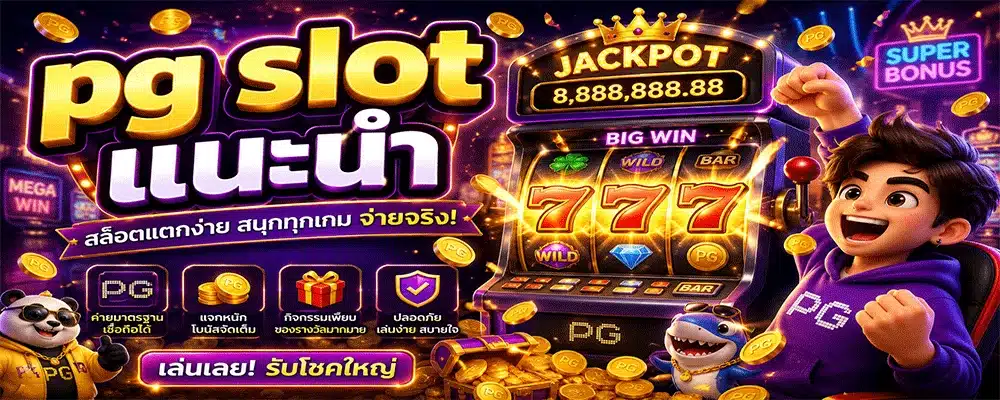 pg slot แนะนำ pg slot แนะนำ