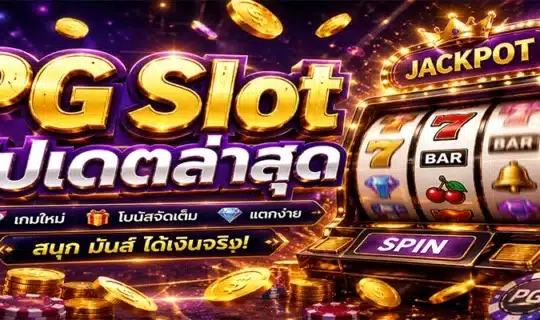 PG Slot อัปเดตล่าสุด