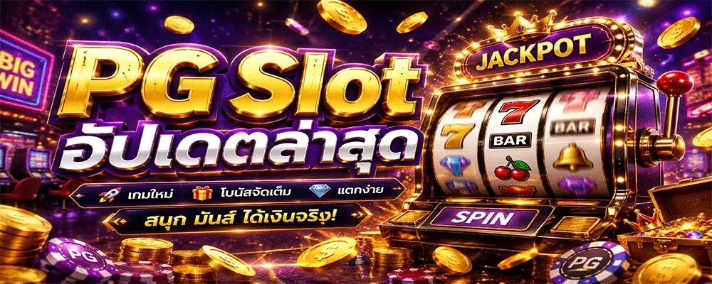 PG Slot อัปเดตล่าสุด PG Slot อัปเดตล่าสุด