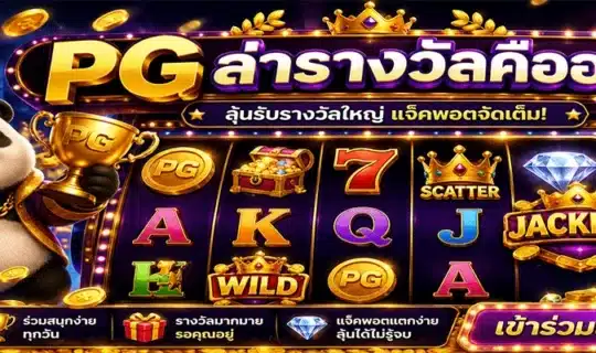 PG ล่ารางวัลคืออะไร