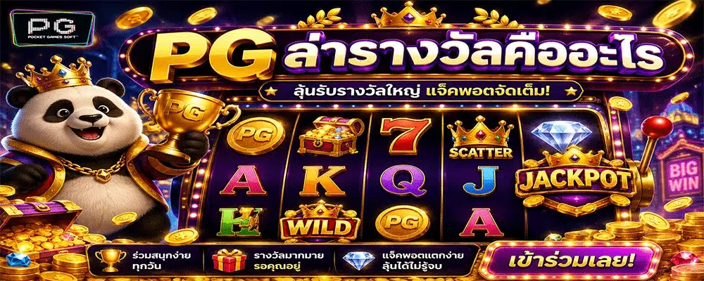 PG ล่ารางวัลคืออะไร PG ล่ารางวัลคืออะไร