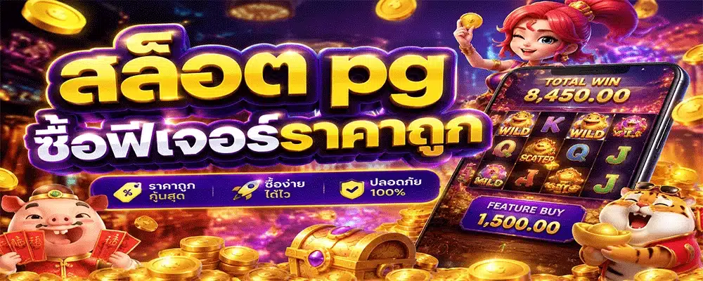 สล็อต pg ซื้อฟีเจอร์ราคาถูก สล็อต pg ซื้อฟีเจอร์ราคาถูก