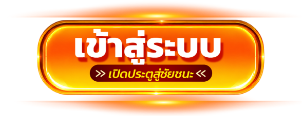 เข้าสู่ระบบ