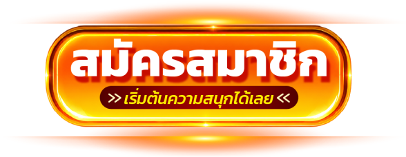 สมัครสมาชิก