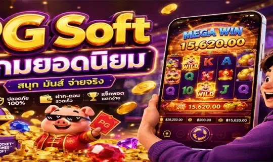 PG Soft เกมยอดนิยม