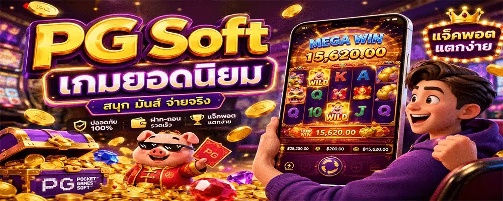 PG Soft เกมยอดนิยม PG Soft เกมยอดนิยม