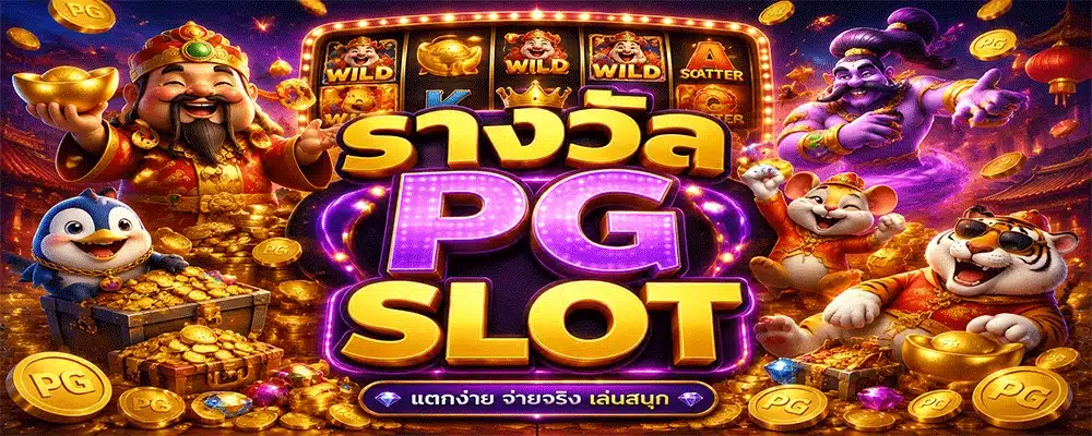 รางวัล PG SLOT