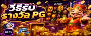 วิธีรับรางวัล PG