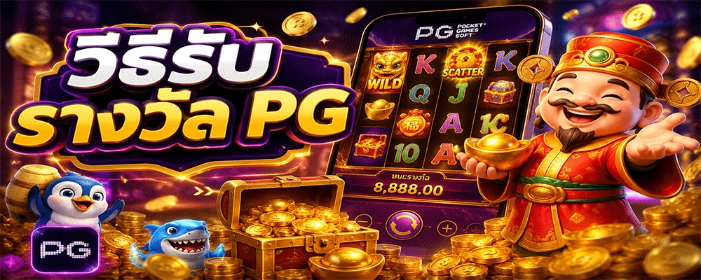 วิธีรับรางวัล PG