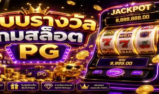 ระบบรางวัลเกมสล็อต PG