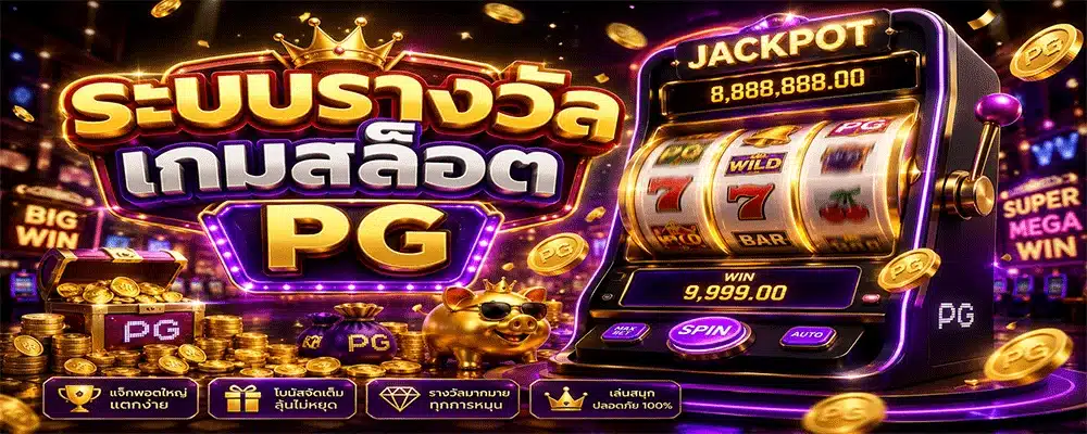 ระบบรางวัลเกมสล็อต PG ระบบรางวัลเกมสล็อต PG