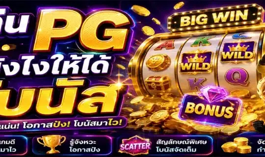เล่น PG ยังไงให้ได้โบนัส
