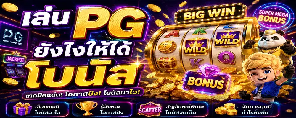 เล่น PG ยังไงให้ได้โบนัส เล่น PG ยังไงให้ได้โบนัส