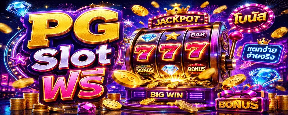 PG Slot ฟรี