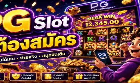 PG Slot ไม่ต้องสมัคร