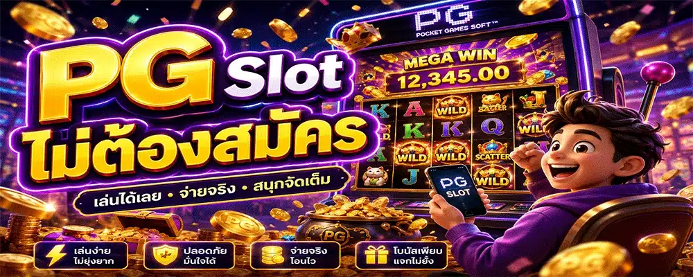 PG Slot ไม่ต้องสมัคร