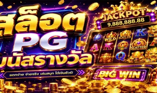 สล็อต PG โบนัสรางวัล