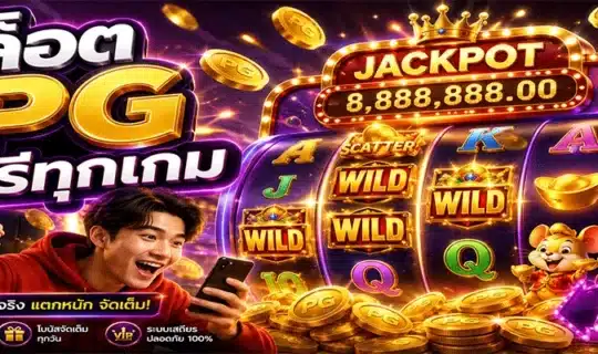 สล็อต PG ฟรีทุกเกม