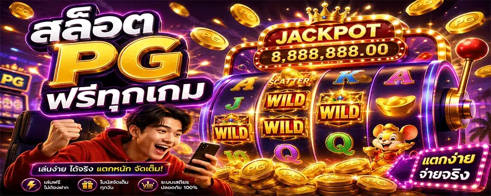 สล็อต PG ฟรีทุกเกม