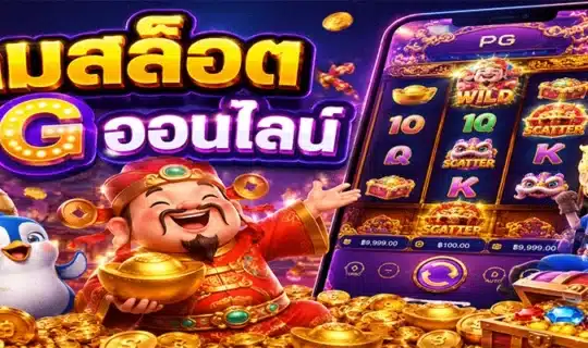 เกมสล็อต PG ออนไลน์