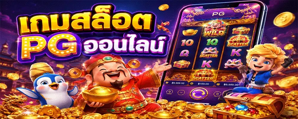 เกมสล็อต PG ออนไลน์