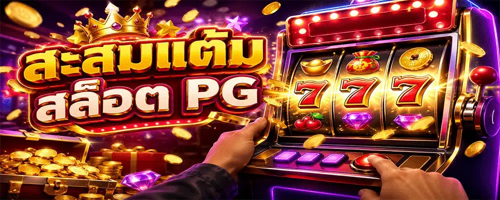 สะสมแต้มสล็อต PG