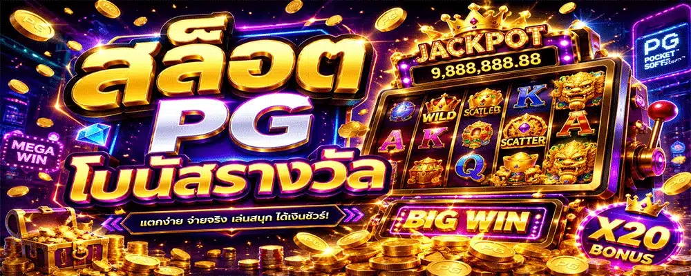 สล็อต PG โบนัสรางวัล สล็อต PG โบนัสรางวัล