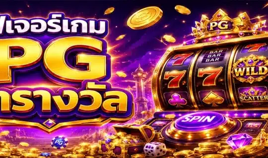 ฟีเจอร์เกม PG ล่ารางวัล