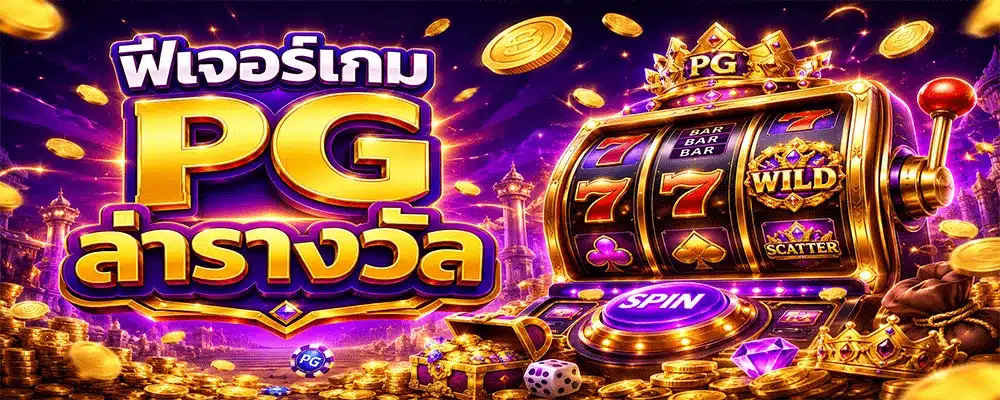 ฟีเจอร์เกม PG ล่ารางวัล ฟีเจอร์เกม PG ล่ารางวัล