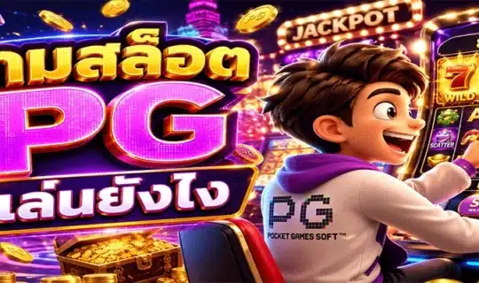 เกมสล็อต PG เล่นยังไง