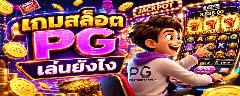เกมสล็อต PG เล่นยังไง