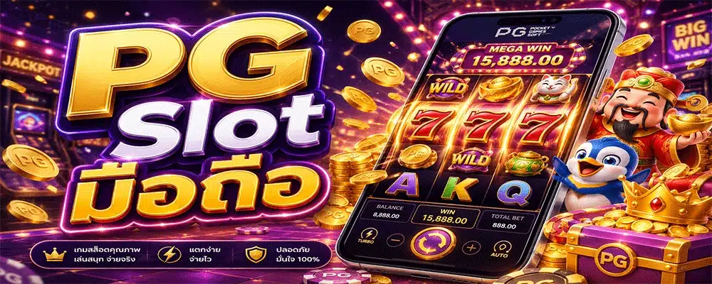 PG Slot มือถือ