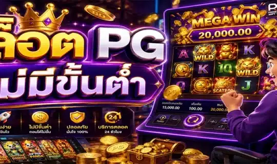 สล็อต PG ไม่มีขั้นต่ำ