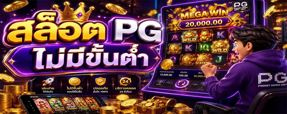 สล็อต PG ไม่มีขั้นต่ำ สล็อต PG ไม่มีขั้นต่ำ