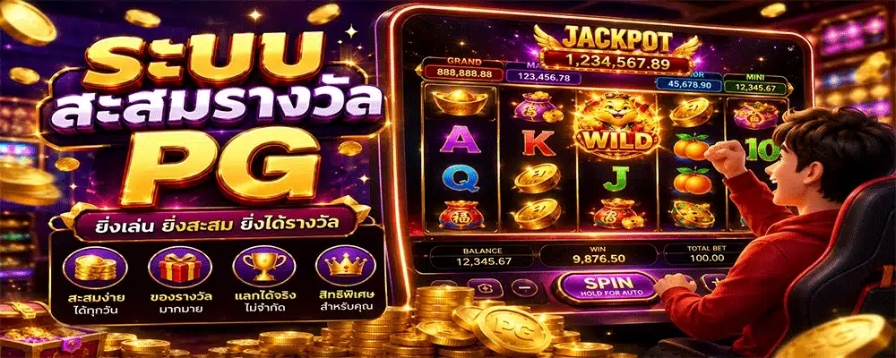 ระบบสะสมรางวัล PG