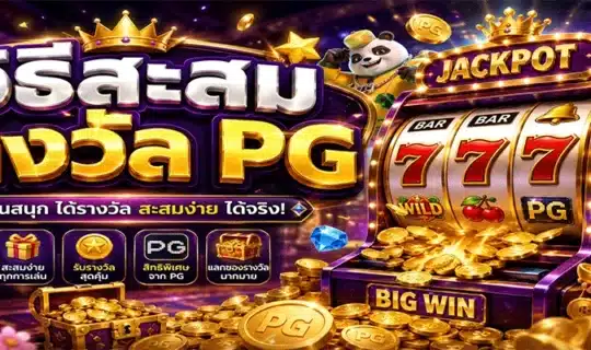 วิธีสะสมรางวัล PG