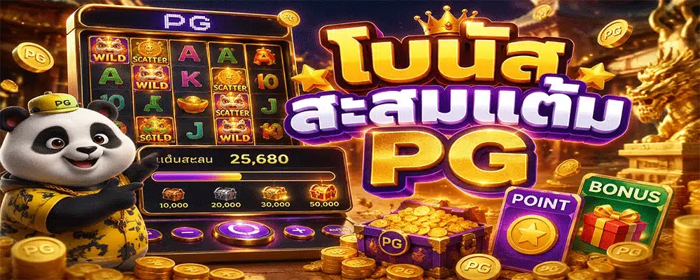 โบนัสสะสมแต้ม PG