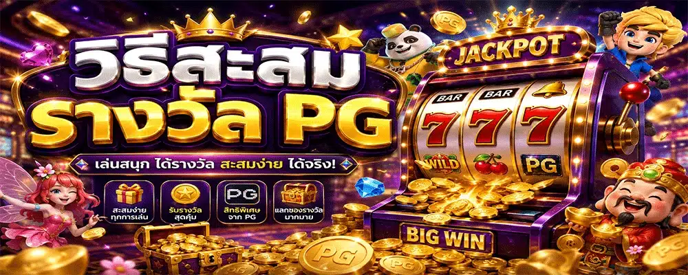 วิธีสะสมรางวัล PG วิธีสะสมรางวัล PG