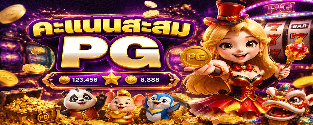 คะแนนสะสม PG