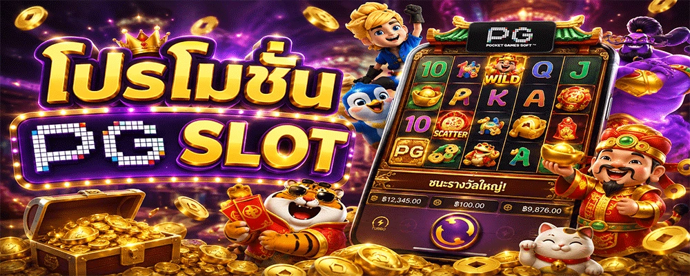 โปรโมชั่น PG SLOT