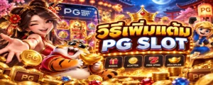 วิธีเพิ่มแต้ม PG SLOT
