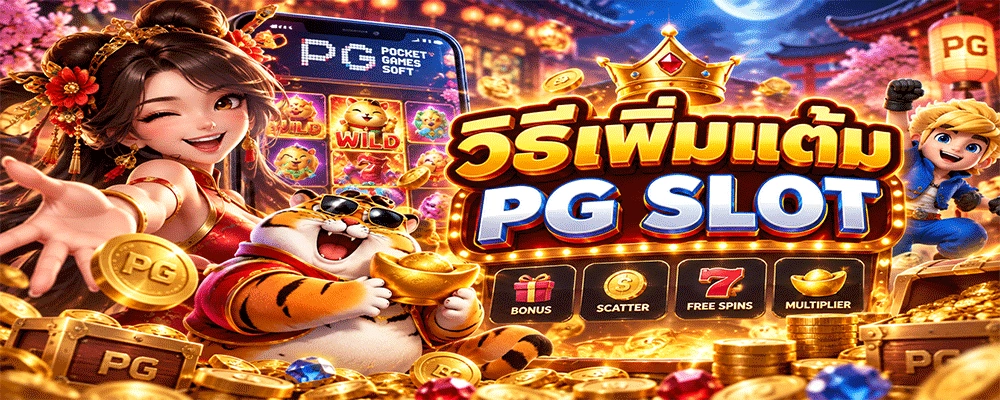 วิธีเพิ่มแต้ม PG SLOT