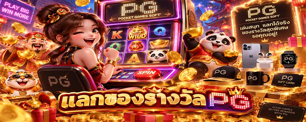 แลกของรางวัล PG