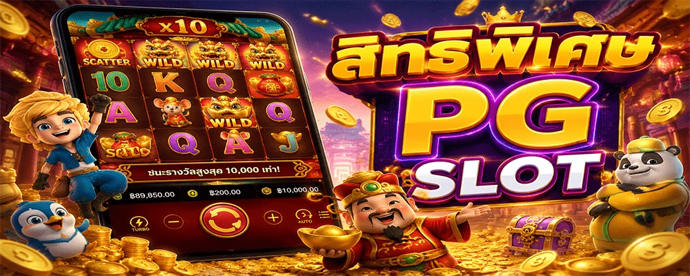 สิทธิพิเศษ PG SLOT